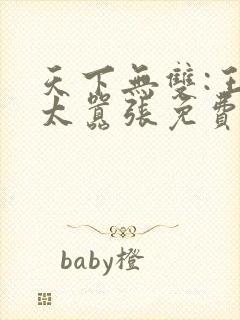 天下无双:王妃太嚣张免费阅读全文