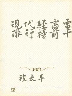 现代经商电视剧排行榜前十名