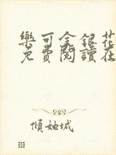 乐可金银花全文免费阅读在线有弹窗