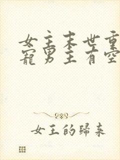 女主末世重生独宠男主有空间封面