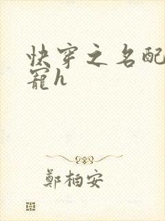 快穿之名配器甜宠h封面