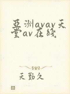 亚洲avav天堂av在线