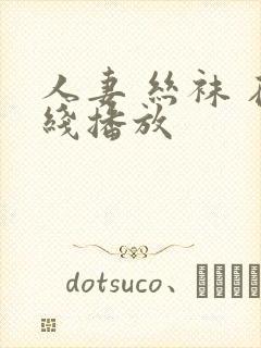 人妻 丝袜 在线播放