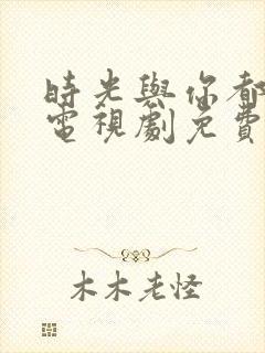 时光与你都很甜电视剧免费观看全集