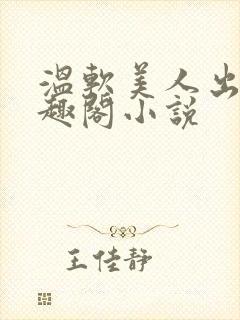 温软美人出轨笔趣阁小说