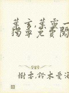 叶玄,叶灵一剑独尊免费阅读