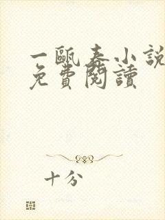 一瓯春小说全文免费阅读