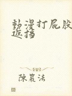 动漫打屁股+无遮挡