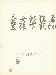 弃女轻狂毒妃狠嚣张下载txt