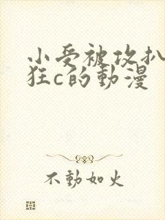 小受被攻扒开腿狂c的动漫