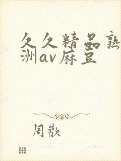 久久精品熟女亚洲av麻豆