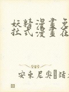 妖精漫画免费下拉式漫画在线阅读