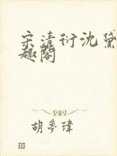 宋清衍沈黛怡笔趣阁