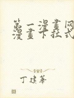 第一漫画网免费漫画下拉式