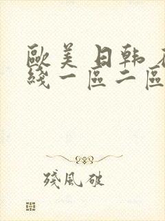 欧美 日韩 在线一区二区