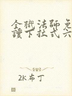 全职法师免费阅读下拉式六漫画