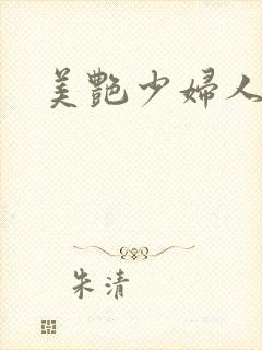美艳少妇人妻