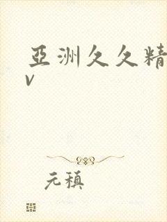 亚洲久久精品av封面