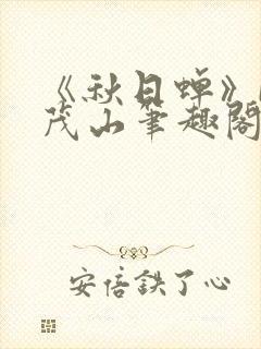 《秋日蝉》by茂山笔趣阁