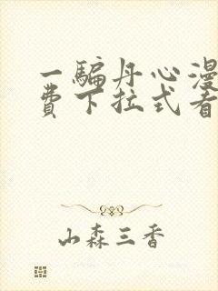 一骗丹心漫画免费下拉式看奇漫屋