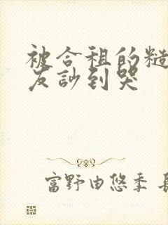 被合租的糙汉室友吵到哭封面