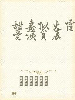 甜妻似火霍总超爱演员表