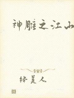 神雕之江山美人