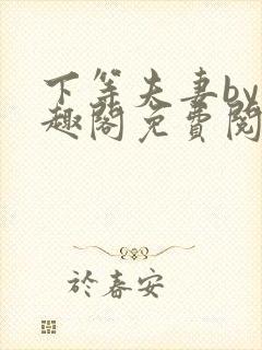 下等夫妻by笔趣阁免费阅读