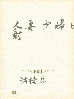 人妻 少妇 内射