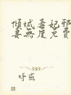 倾城毒妃邪王宠妻无度免费阅读全文