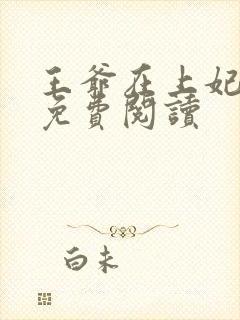 王爷在上妃在下免费阅读