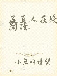 蛊真人在线免费阅读.