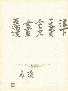 恶女今天很快乐漫画免费下拉式