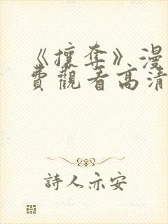 《攘夺》漫画免费观看高清