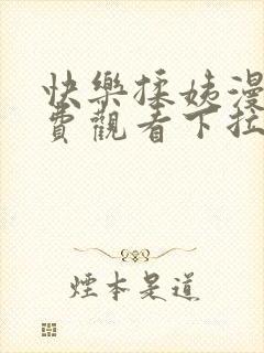 快乐揉姨漫画免费观看下拉式漫画星封面