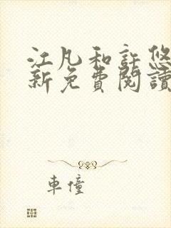 江凡和许悠然最新免费阅读