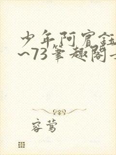 少年阿宾钰慧1~73笔趣阁女总裁的小国