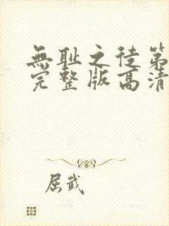 无耻之徒第八季完整版高清免费观看