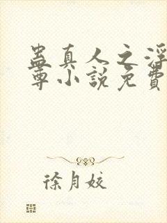 蛊真人之浮邪魔尊小说免费阅读