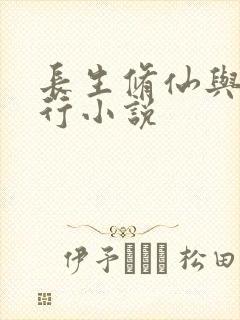 长生修仙与龟同行小说封面