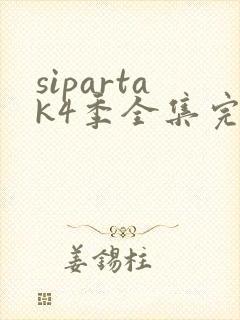 sipartak4季全集完整版免费播放封面