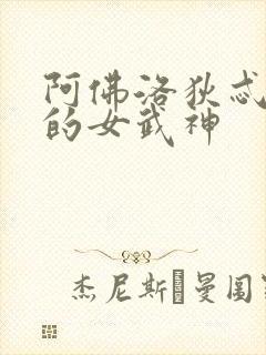 阿佛洛狄忒终末的女武神