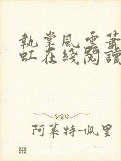 执掌风云萧峥陈虹在线阅读