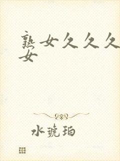 熟女久久久老熟女