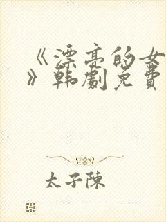 《漂亮的女邻居》韩剧免费