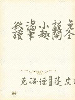 欲渴小说免费阅读笔趣阁全文