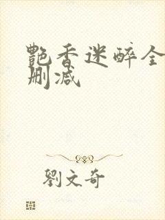 艳香迷醉全文未删减