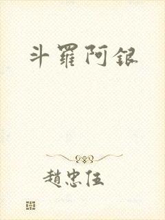 斗罗阿银