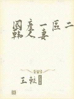 国产一区二区日韩人妻封面