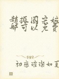 赵振国宋婉清在哪可以免费阅读